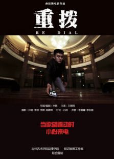 重拨微电影