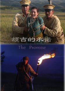 额吉的承诺完整版
