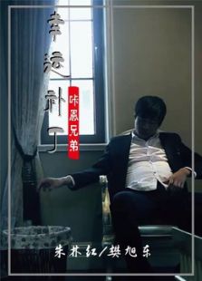 幸运补丁微电影免费观看