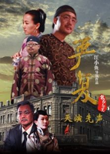 点击播放《严复第一集：天演先声[微电影]》