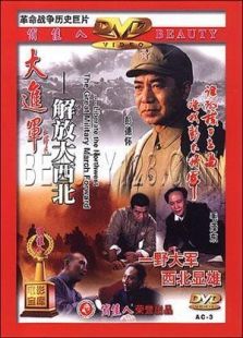 大进军解放大西北免费观看