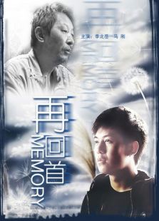 再回首完整版