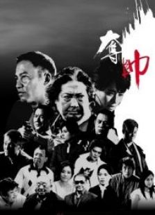 夺帅粤语