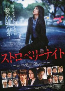 电影版草莓之夜完整版