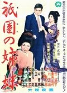 点击播放《青楼姐妹 1936版》