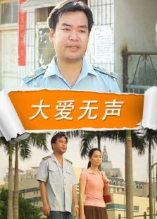 大爱无声完整版