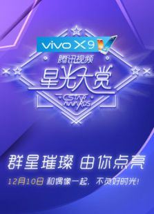 vivoX9腾讯视频星光大赏