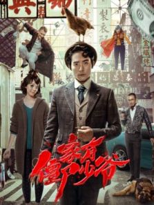 家有僵尸少爷完整版