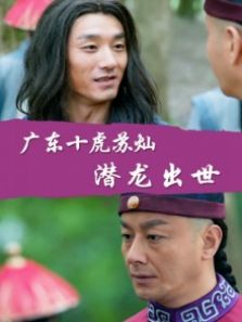 广东十虎苏灿之潜龙出世完整版