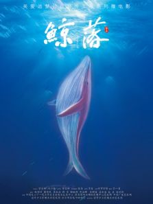 鲸落电影_免费在线观看_高清完整版 - 八一影院