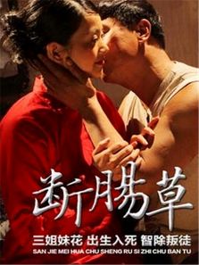 断肠草完整版