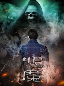 《心魔》电影完整版_高清视频资源在线观看-2345电影