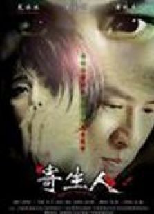 寄生人完整版
