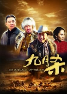九月杀完整版