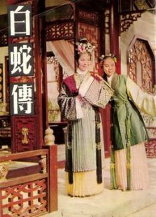 白蛇传