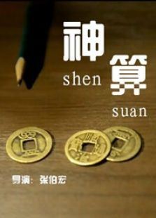 神算免费观看