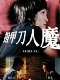 4夜奇谭-指甲刀人魔微电影完整版