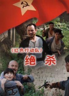 红色行动队绝杀完整版