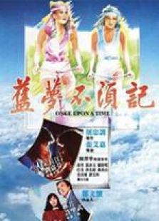 旧梦不须记国语完整版