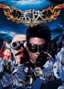 黑侠2国语