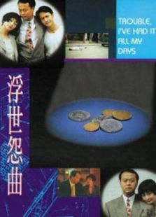 浮世怨曲完整版