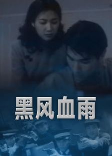 点击播放《黑风血雨》