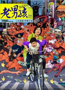 老男孩之猛龙过江