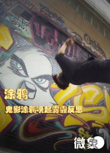 涂鸦微电影