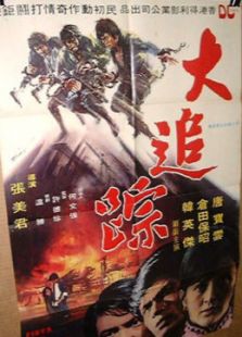 点击播放《大追捕[1974]》