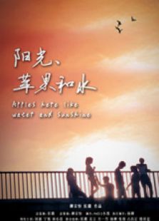 阳光苹果和水上微电影
