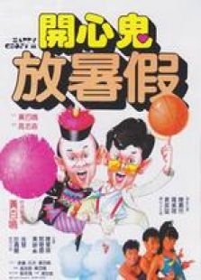 开心鬼放暑假国语版