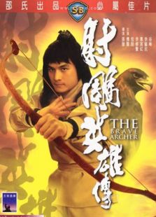 射鵰英雄传