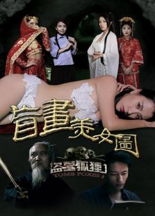 点击播放《盗墓狐狸1盲画美女图》