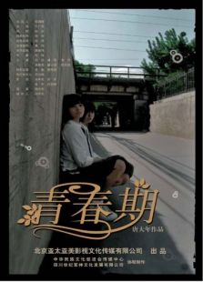 青春期2006