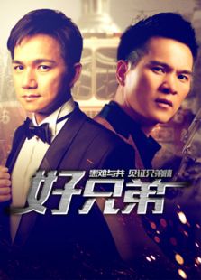 好兄弟微电影