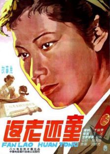 返老还童1958
