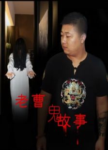 老曹鬼故事