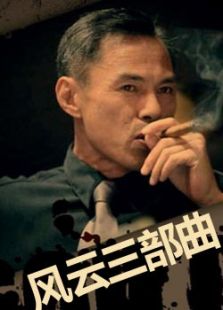 林岭东风云三部曲合辑
