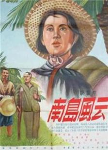 南岛风云（1955）