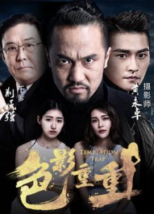 色影重重完整版
