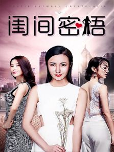 闺间密语完整版