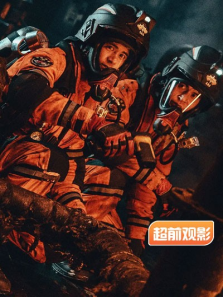 紧急救援超前观影报道完整版