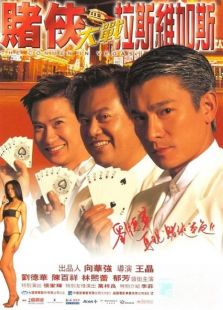 赌侠大战拉斯维加斯