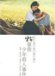 牯岭街少年杀人事件完整版