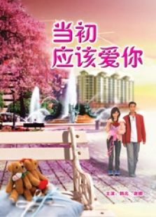 当初应该爱你完整版