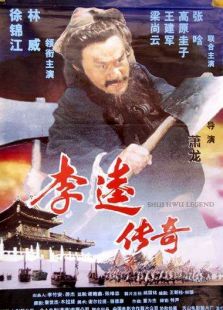 李逵传奇完整版