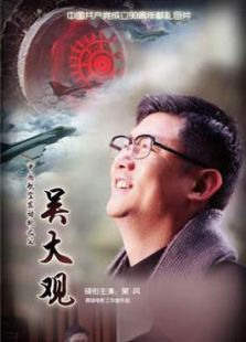 吴大观完整版