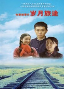《岁月旅途》电影完整版_高清视频资源在线观看-2345