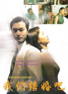 我们结婚吧1999