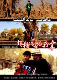 胡杨深处是我家完整版